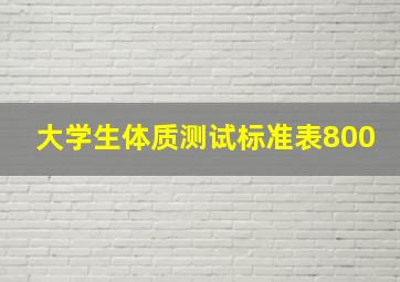 大学生体质测试标准表800