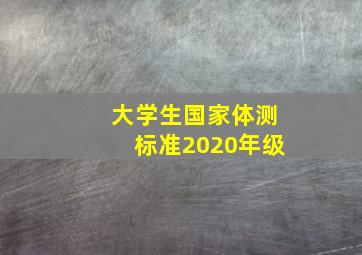 大学生国家体测标准2020年级