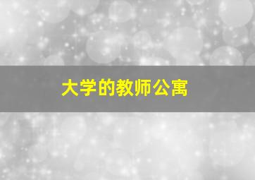 大学的教师公寓