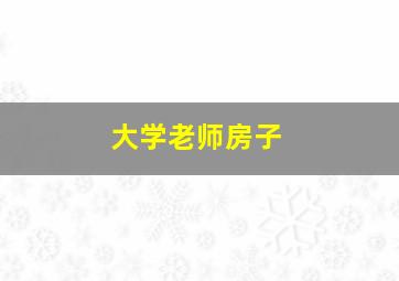 大学老师房子