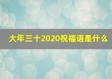 大年三十2020祝福语是什么