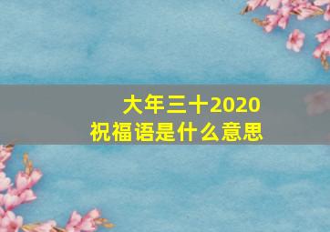 大年三十2020祝福语是什么意思