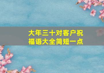 大年三十对客户祝福语大全简短一点