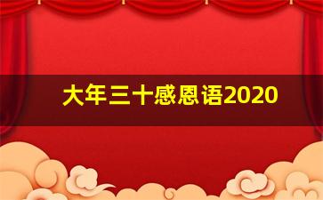 大年三十感恩语2020