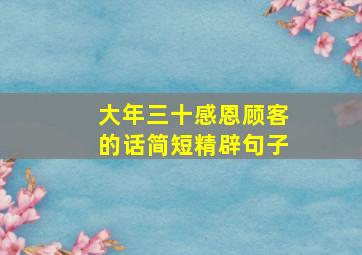 大年三十感恩顾客的话简短精辟句子