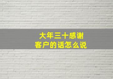 大年三十感谢客户的话怎么说