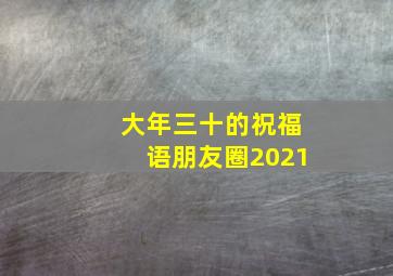 大年三十的祝福语朋友圈2021