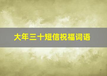 大年三十短信祝福词语