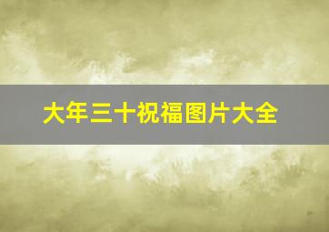 大年三十祝福图片大全