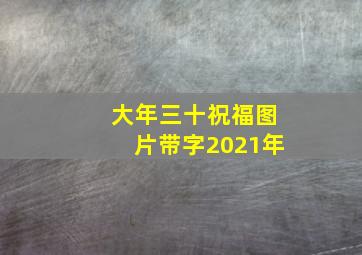 大年三十祝福图片带字2021年