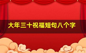 大年三十祝福短句八个字