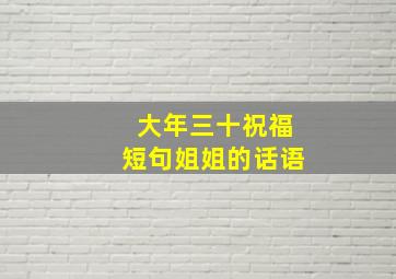 大年三十祝福短句姐姐的话语