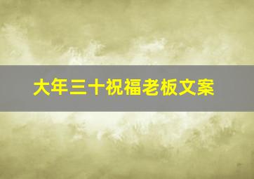 大年三十祝福老板文案