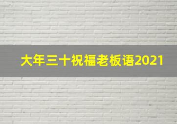 大年三十祝福老板语2021