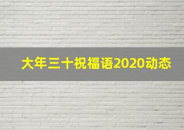 大年三十祝福语2020动态