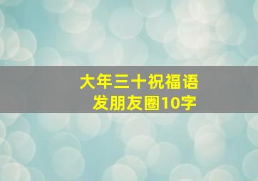 大年三十祝福语发朋友圈10字