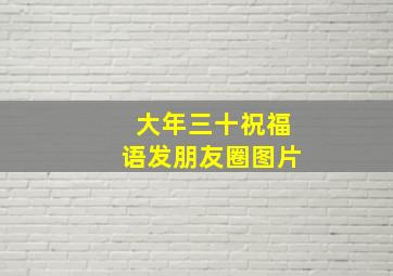 大年三十祝福语发朋友圈图片