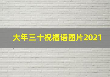 大年三十祝福语图片2021