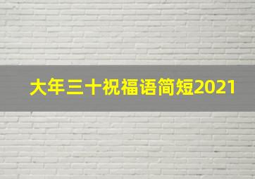 大年三十祝福语简短2021