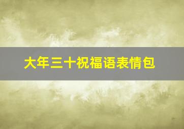 大年三十祝福语表情包