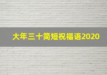 大年三十简短祝福语2020