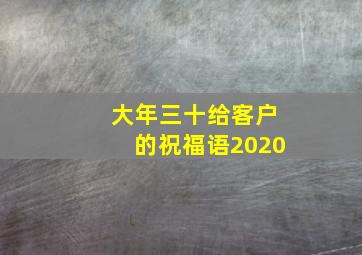 大年三十给客户的祝福语2020