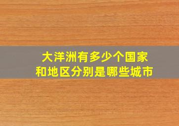 大洋洲有多少个国家和地区分别是哪些城市