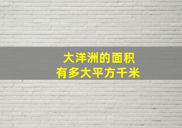 大洋洲的面积有多大平方千米