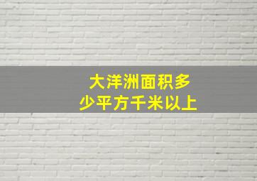 大洋洲面积多少平方千米以上