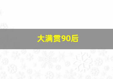 大满贯90后