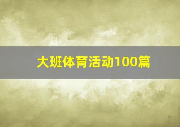 大班体育活动100篇