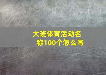 大班体育活动名称100个怎么写