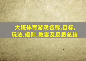 大班体育游戏名称,目标,玩法,规则,教案及反思总结