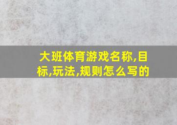 大班体育游戏名称,目标,玩法,规则怎么写的