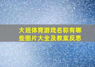 大班体育游戏名称有哪些图片大全及教案反思