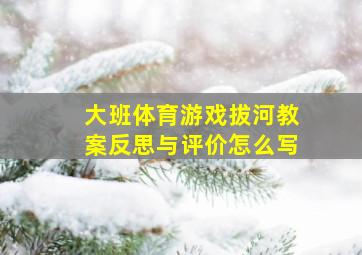 大班体育游戏拔河教案反思与评价怎么写