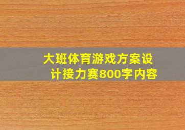 大班体育游戏方案设计接力赛800字内容