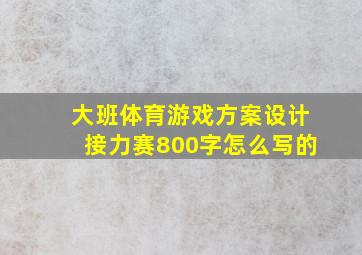 大班体育游戏方案设计接力赛800字怎么写的