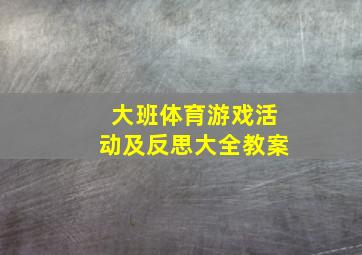 大班体育游戏活动及反思大全教案