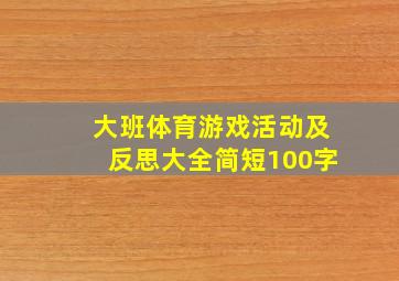 大班体育游戏活动及反思大全简短100字