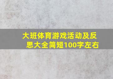 大班体育游戏活动及反思大全简短100字左右