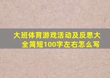 大班体育游戏活动及反思大全简短100字左右怎么写