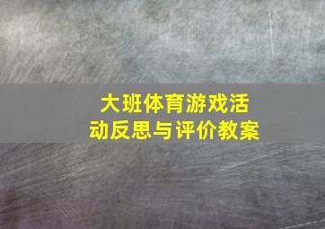 大班体育游戏活动反思与评价教案