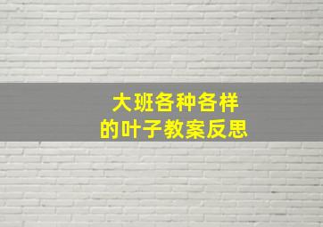 大班各种各样的叶子教案反思