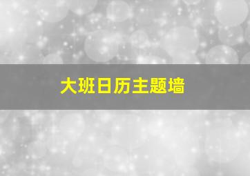 大班日历主题墙