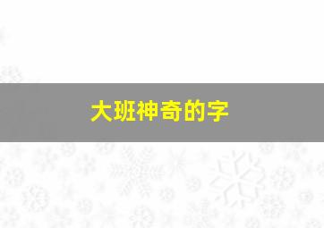 大班神奇的字