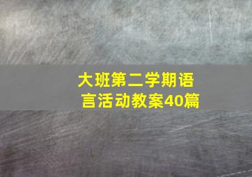 大班第二学期语言活动教案40篇