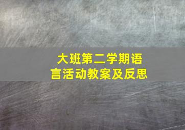 大班第二学期语言活动教案及反思