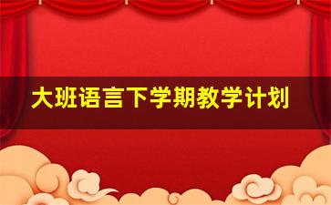 大班语言下学期教学计划