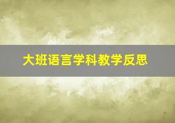 大班语言学科教学反思